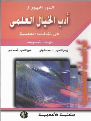 cover image of أدب الخيال العلمى فى ثقافتنا العلمية